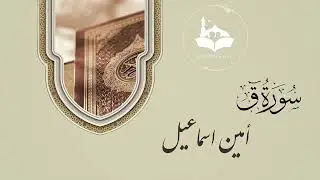 سورة ق كاملة | صوت أمين السماعيل