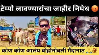कोण कोण आलंय बोहोनोवली मैदानात जाहीर निषेध टेम्पोवाल्यांचा 😡