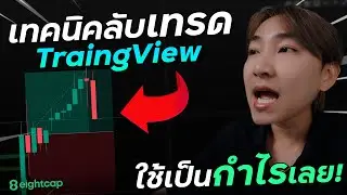 รู้เรื่องเทรด EP27 : แชร์เทคนิคลับ! ที่ใช้เทรดบน Tradingview ใช้เป็นทำกำไรได้ง่ายๆเลย | Eightcap