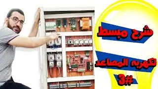 شرح مبسط لكهربه المصاعد الحلقه الثالثه!! اسانسير# @desouki_86