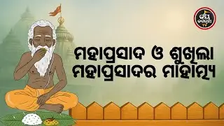 କାହିଁକି ମହାପ୍ରସାଦ ଓ ଶୁଖିଲା ମହାପ୍ରସାଦ ଉଭୟ ପବିତ୍ର? Jay Jagannath TV