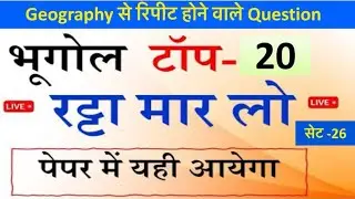 Set No-26| Indian Geography Top MCQ 2025| GS GK | Geography से Repeat Question| Static Geography MCQ