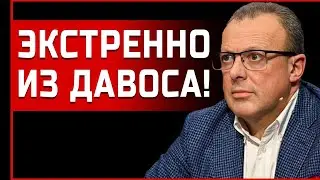 ПРЯМО СЕЙЧАС! РЕШАЮЩАЯ ВСТРЕЧА! СПИВАК: ЗЕЛЕНСКИЙ В ДАВОСЕ, ТРАМП 