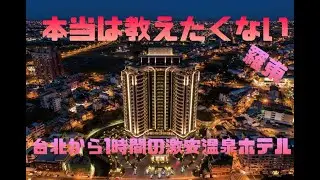 台湾 台北から１時間の部屋温泉付きホテル　羅東 村却国際温泉酒店
