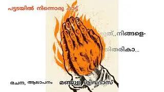 Malayalam poem/pattadayil ninnoru paattu/പട്ടടയിൽ നിന്നൊരു പാട്ട് /Manjula Sivadas