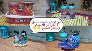 تجهيزات رمضان ٢٠٢٦🌟١٥فكره لرمضان من الاستيكر للمطبخ من إعادة تدوير العلب البلاستيك #اعادة_تدوير 