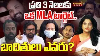 ప్రతి 3 నెలలకు ఒక MLA   టార్గెట్.....బాదితులు ఎవరు? | SS Lakshmi Exclusive Analysis | Magadha News
