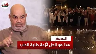 تفاصيل أزمة طلبة الطب.. الدرويش: التوقيفات غير قانونية والحل لا يزال قائما وهذه حقيقة تسييس الملف