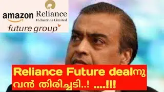 Reliance Future group deal news/heavy selling pressure on reliance/wealthy life malayalam