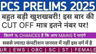 UP PCS PRELIMS CUT OFF 2025 | UP PCS CUT OFF | UPPSC CUT OFF 2025 | UP PSC 2025 PRE CUT OFF #uppsc
