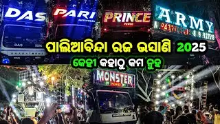 PALIABINDA RAJA BHASANI 2025 😡 DAS DJ VS PARI VS MONSTER POWER VS PRICE POWER VS ARMY MIX VS