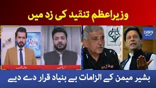 Live with Adil Shahzeb | PM Imran Khan denied Bashir Memon's allegations | 29th April 2021