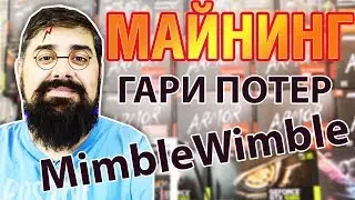 Гари Потер в мире Блокчейна MimbleWimble МАЙНИНГ