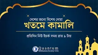 🔴 Special Khatm-E-Kamali 2025 | Step 36 | Day 5 | QMS USA