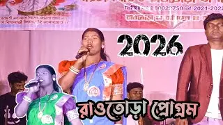 সরস্বতী পূজা উপলক্ষে প্রোগ্ৰাম২০২৬! রাওতোড়য় প্রোগ্ৰম ভিডিও২০২৬। New Santali Songs Videos 2026