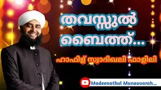 Tavassul Baith||Adi avval|| USTHAD SWADIQ ALI FALILI...||