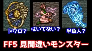 FF5 見間違いしそうなモンスター特集 12体 せんぷうまじん衝撃の姿!? ゆっくり解説