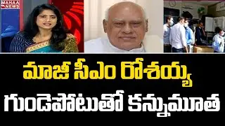 మాజీ సీఎం రోశయ్య హఠాన్మరణం: AP Ex CM Rosaiah Passes Away | Mahaa News