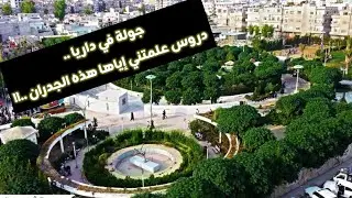 جولة في داريا ريف دمشق _ حكايات الجدران _  نصيحة ودروس لا تُنسى في الحياة 🤍