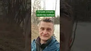 Лучшие специи: свойства имбиря #имбирь #аюрведа #борисрагозин
