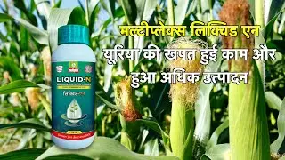 🌿 Multiplex Liquid-N: कम यूरिया, ज़्यादा उत्पादन! 🚜 | Best Liquid Fertilizer for Crops