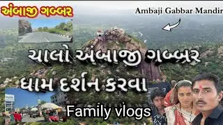 ચાલો અંબાજી ધામ || જય અંબે માં || chalo Ambaji dham || Jay Ambe maa || 2026 New blog 
