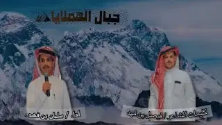 شيلة🔥جبال الهاملايا🏔 #فيصل_الشمراني| 🎤سلمان فهد