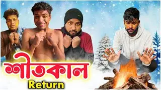শীতকাল return | winter comedy video | hooghly vines 