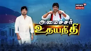 LIVE: Udhayanidhi Stalin Swearing in | TN Cabinet Reshuffle | தமிழக அமைச்சரவை விரிவாக்கம் |MK Stalin
