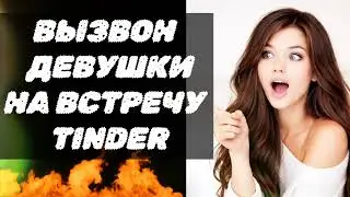 Вызвон на встречу девушки с сайта знакомств ( онлайн знакомства )