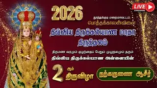 🔴LIVE |  2026 | திருக்கல்யாண அன்னையின்  2ஆம் திருவிழா | நற்கருணை ஆசீர்  | பொத்தக்காலன்விளை