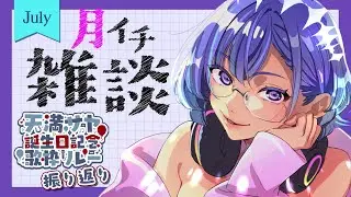 【月イチ雑談アーカイブ】2025.07.01. #天満サヤ誕生日記念歌枠リレー 振り返り＆今月やりたいこと 【#新人VTuber/依琉海ネイロ】