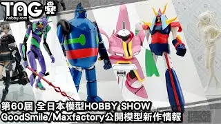 [模型速報] 第60屆 全日本模型HOBBY SHOW GoodSmile/Maxfactory公開模型新作情報