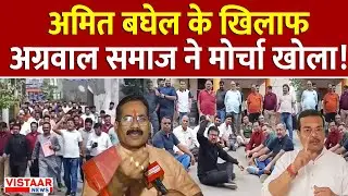 CG News : Amit Baghel के खिलाफ अग्रवाल समाज ने मोर्चा खोला! | Breaking News | Ambikapur