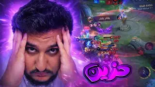 فقدت الشغف😔😔||موبايل ليجند||#mlbb