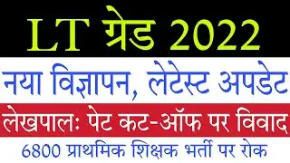 LT Grade 2022 New Vacancy Latest News Today