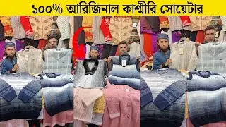 অরিজিনাল কাশ্মীরি উলের সোয়েটার/লং কটি😱Exclusive Kasmiri woolen swater/long koti Collection 2025