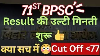 BPSC Result॥रिजल्ट #bpsc #71stbpsc #result #answerkey #bpscmains #cutoff #motivation 