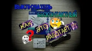 Бесконтактный выключатель от фирмы 