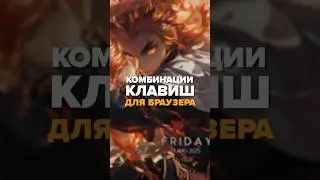 ⌨️ Комбинации клавиш для Браузера №2