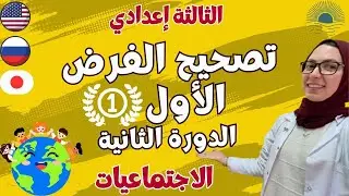 تصحيح فروض الثالثة إعدادي | فرض الاجتماعيات الأول للدورة الثانية 🔥