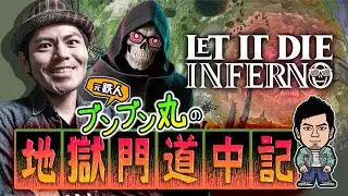 『LET IT DIE: INFERNO』#5　なんと本日50歳!?　ワシが深層ボスにキッチリトドメ刺したるんじゃ枠