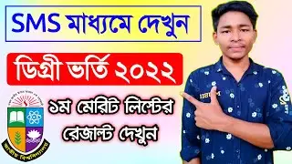 Sms মাধ্যমে degree 1st merit list Admission result check | degree admission results 2022