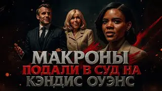 Alex СМОТРИТ: РЕАКЦИЯ КЭНДИС ОУЭНС НА ИСК ОТ МАКРОНОВ