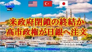 【154円再突破💰リラ円爆益💰】米政府閉鎖終結に前進か🚀高市政権から日銀への注文は⁉️トルコ中銀の年末インフレ予測。ドル円＃リラ円＃トルコリラ円＃為替相場＃経済＃投資＃トルコ#fx＃金融リラ円