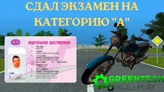 GREENTECH RP | СДАЛ ЭКЗАМЕН НА КАТЕГОРИЮ 