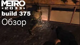 Metro 2033 | обзор билда от 2006 года build 375 билдота #1
