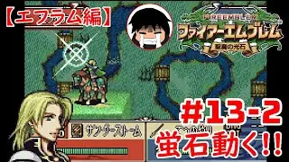 【FE聖魔の光石】蛍石動く！！【エフラム編】 #13-2