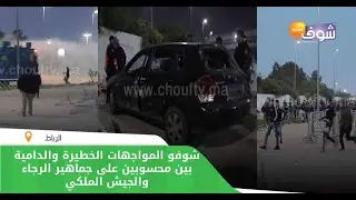 ليلة الرعب بالرباط:شوفو المواجهات الخطيرة الدامية بين جماهير الرجاء والجيش الملكي والروح كانت غطيح