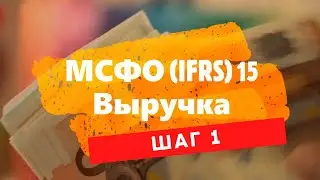 МСФО (IFRS) 15 Выручка - Этап 1: Идентификация договора (5-ти шаговая модель признания выручки)